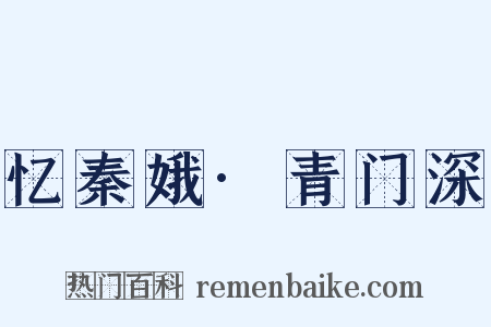 忆秦娥·青门深是什么意思的图片